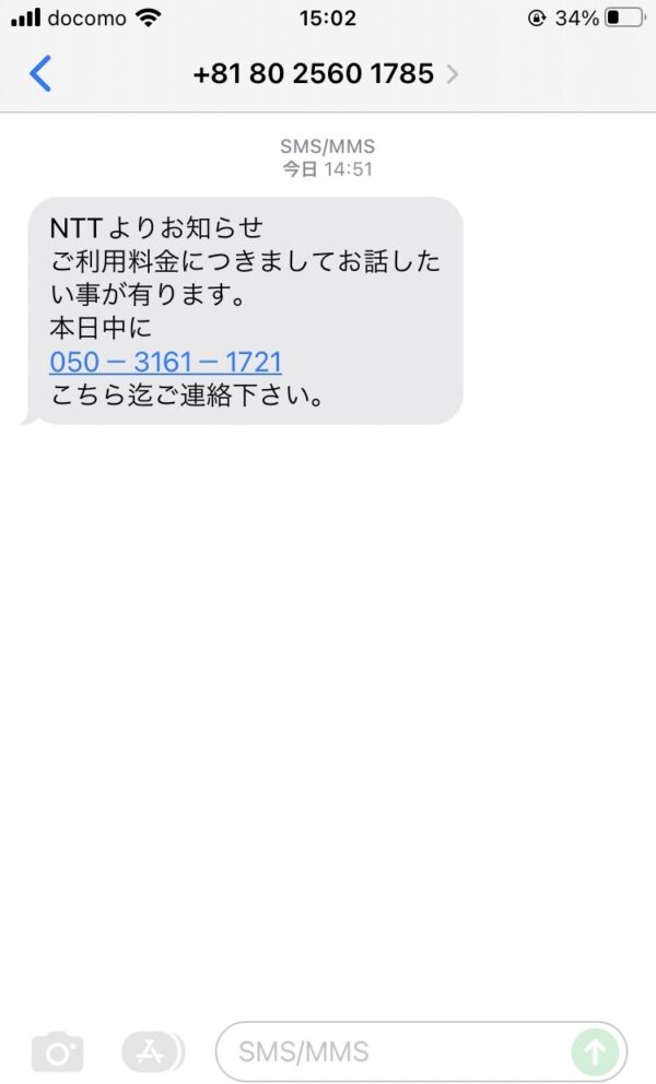 NTTよりお知らせの怪しいショートメールのキャプチャ