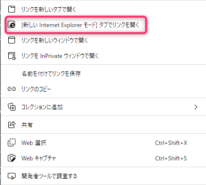 新しいInternetExplorerモードタブでリンクを開く