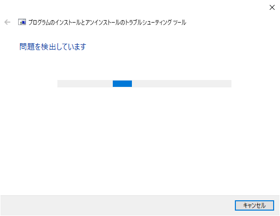 プログラムのインストールとアンインストールのトラブルシューティング