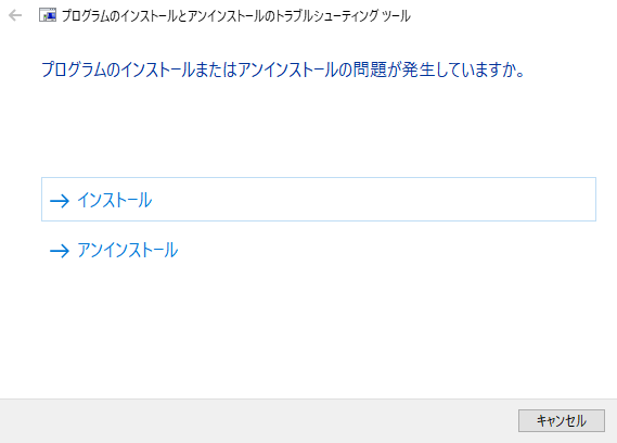 プログラムのインストールとアンインストールのトラブルシューティング