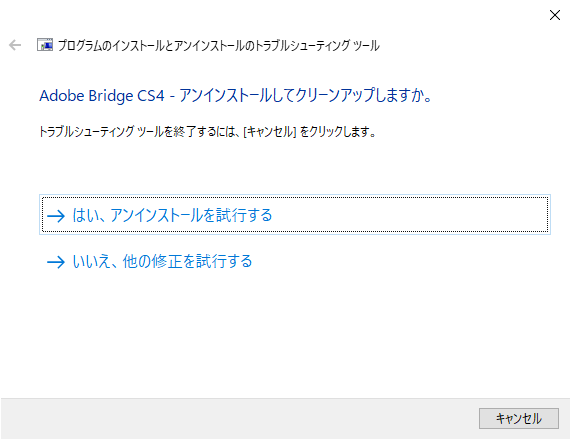 はい、アンインストールを施行する