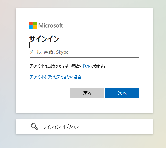 マイクロソフトアカウントのサインイン