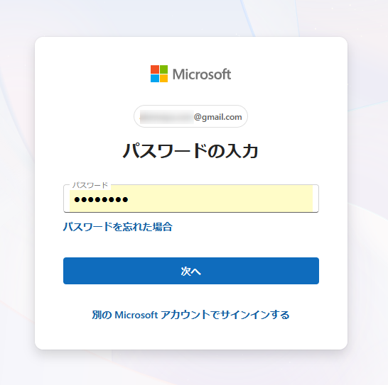 マイクロソフトのパスワードの入力画面