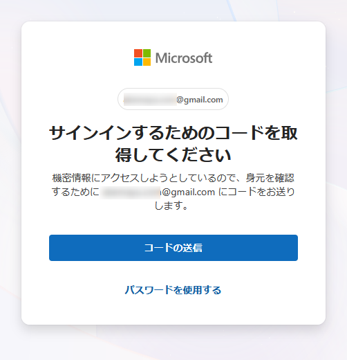 サインインするためのコードを取得してください