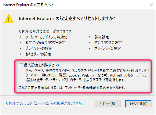 Internet Explorer の設定をリセットする画面「個人設定を削除する」にチェックを入れます
